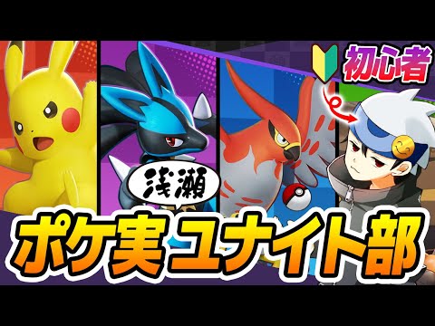 【ポケ実】浅瀬ちゃぷちゃぷユナイト部9月号