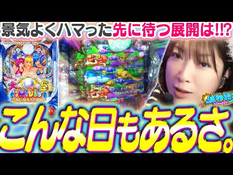 【P大海物語5】ハマリの先に…魚群100%で確変をズームイン!!?!?   けれどまぁ…こんな日もありますよね!!?【波物語#84】[パチンコ] [実戦] [海物語] [ビワコ]