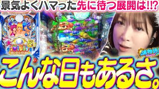 【P大海物語5】ハマリの先に…魚群100%で確変をズームイン!!?!?   けれどまぁ…こんな日もありますよね!!?【波物語#84】[パチンコ] [実戦] [海物語] [ビワコ]