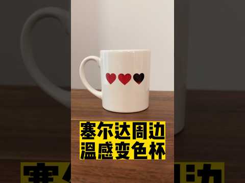 泰酷辣！塞爾達周邊溫感變色杯 | 濾客_Luc #shorts #潮流