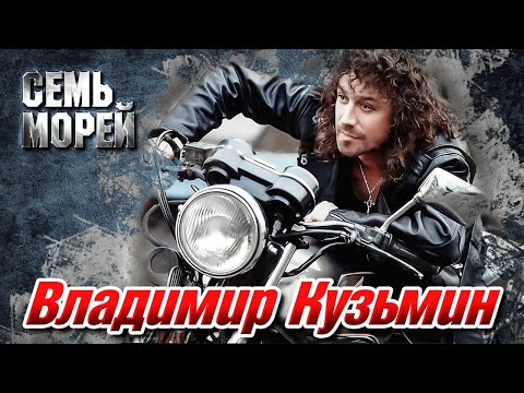 ВЛАДИМИР КУЗЬМИН - Семь морей | Official Music Video | 1996 | 12+