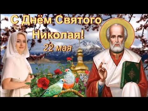 С Днем Святого Николая Чудотворца летнего! 22 Мая. Здоровья, Мира и Счастья Вам!