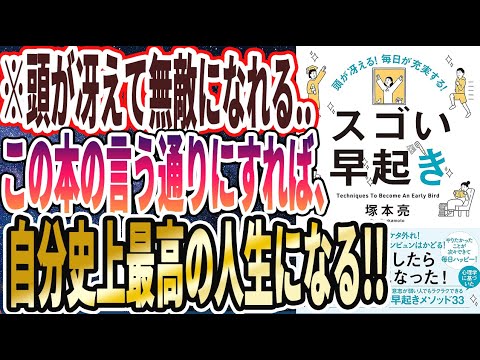 【ベストセラー】「頭が冴える! 毎日が充実する! スゴい早起き」を世界一わかりやすく要約してみた【本要約】