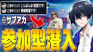 サブ垢こっそりで参加型潜入したら心温まる展開にｗｗ【フォートナイト/Fortnite】