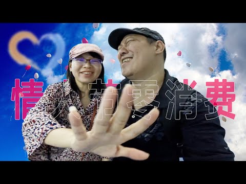 【情人节】零消费 Steven&Leong｜慧走高飞028