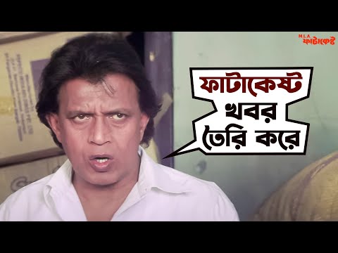 দুর্নীতি করলেই হাতে বৃন্দাবনের টিকিট | Mithun | Koel | MLA Fatakeshto |Movie Scene|SVF