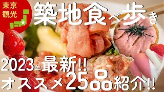 【築地食べ歩き】2023年最新!!おいしいお店紹介 ☆ 東京観光 / 東京旅行 / 築地市場 / 築地場外市場 ☆