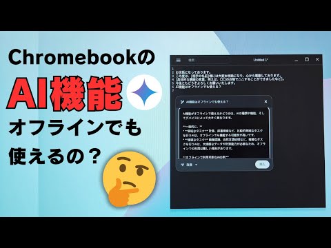 ChromebookのAI機能はオフラインでも使えるのか?