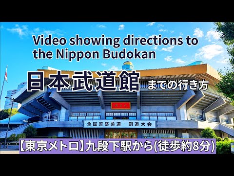 【東京メトロ半蔵門線】九段下駅から日本武道館までの行き方（Video showing directions to the Nippon Budokan）