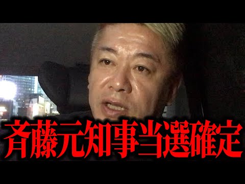 【ホリエモン】パワハラ疑惑の兵庫県斉藤元知事、出直し兵庫県知事選を圧勝で当選確定です。