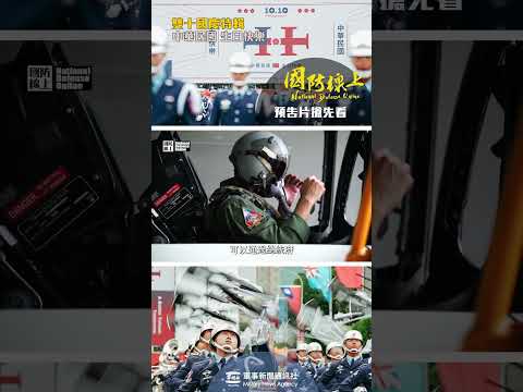 勇鷹如何分秒不差通過總統府，讓我們來一探究竟！【軍聞社 #shorts 】 #國防線上 #ARMY #NAVY #AIRFORCE #國慶日