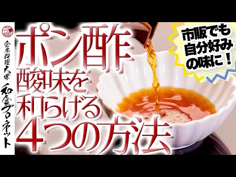 【市販のポン酢アレンジ】酸っぱいポン酢をまろやかにしたい！そんな悩みを解決する４つの方法を和食料理人が伝授します！