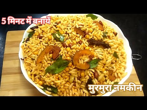 मुरमुरा नमकीन बनायें 5 मिनट में और महीने भर खायें।  Spicy Puffed Rice Namkeen |