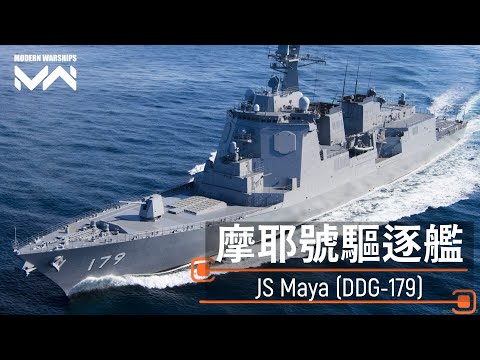 市場最貴驅逐艦 改版還持續加強 日本的王牌 摩耶號驅逐艦 | 現代戰艦PC Modern Warships