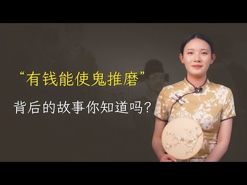 “有钱能使鬼推磨”，其实还有下半句，残酷揭露人性