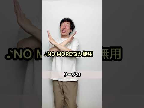 【悩み無用⁉︎】リーブ21 CMギャグ