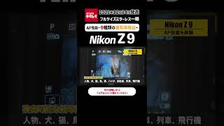 【フラッグシップミラーレス機】ニコン Z 9に搭載の9種類の被写体検出機能（カメラのキタムラ動画_Nikon）#shorts