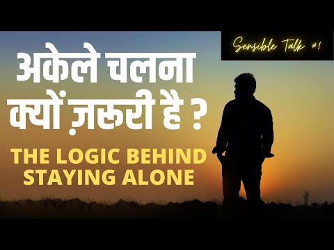 अकेले चलना क्यों ज़रूरी है? The Logic Behind Being Alone | Sensible Talk #1