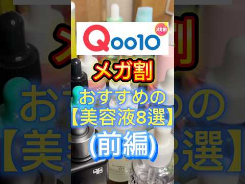 今年最後のメガ割‼️チェックするべきおすすめの美容液8選〜🙌👍(前編) #qoo10 #メガ割 #qoo10メガ割 #美容液 #スキンケア #コスメ紹介 #q10