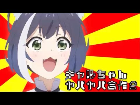 キャルちゃんヤバヤバ合作Ⅱ