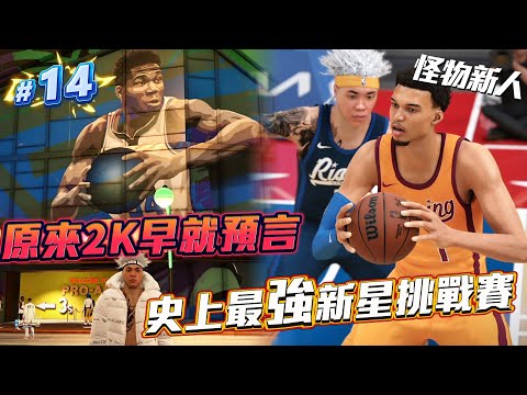 NBA 2K25 輝煌生涯 #14 - 對於「希臘神墊」事件我怎麼看？一次對決兩位怪物獨角獸！繳出歷史最強新星賽數據⭐