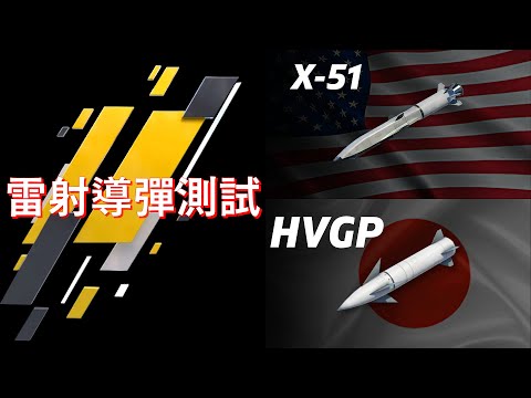 艦載雷射導彈測試 X-51 HVGP | 現代戰艦PC Modern Warships