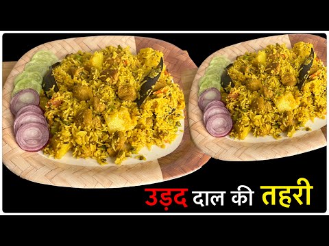 उड़द दाल की चटपटी तहरी| Namkeen Pulao Recipe | Urad Dal Khicdi | Urad Recipe