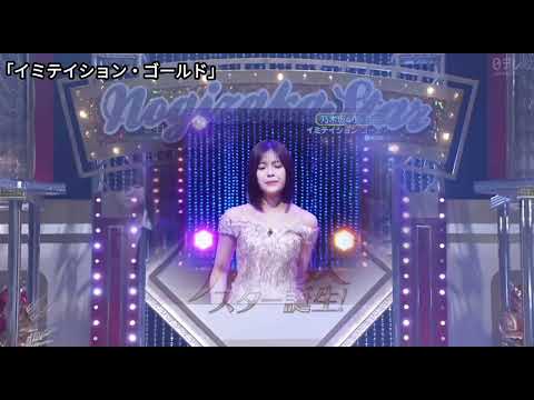 「イミテイション・ゴールド」 柴田柚菜 菅原咲月 池田瑛紗