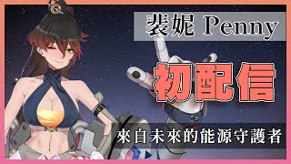 【TSA STUDIO / 裴妮 Penny】熟女大姐姐來陪你玩了~❤️ 未來的能源守護者——「裴妮」初配信精華 【中文字幕】