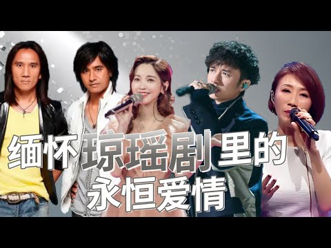 琼瑶剧歌曲盘点 你听过几首？#李翊君 #动力火车 #古巨基 #金莎 #陈冰 #王凯 | 中国音乐电视 Music TV