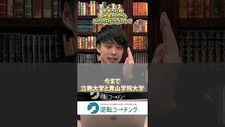 青学と立教どちらも受かったらどっちに行く？#逆転コーチング #大学受験 #march志望 #早慶志望 #青学志望 #立教志望