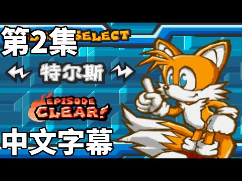 音速小子對戰Sonic Battle 劇情對白 第二集 塔爾斯篇 中文字幕