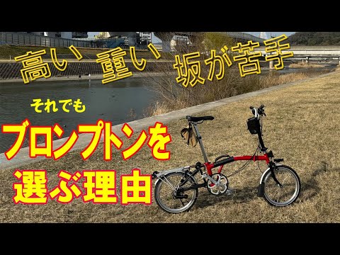 【BROMPTON】ブロンプトン購入1年目のレビュー。良かった点、悪かった点について、本音を話したいと思います。