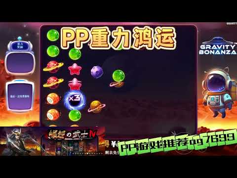 PP电子『重力鸿运』带你一起到太空去探险#PP#PPslot#slot#PP电子#wild#jackpot#电玩爆分游戏#电玩游戏解说#电子游戏介绍#电子游戏推荐