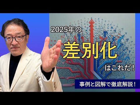 【事例と図解で解説！】2025年の差別化はこれだ！AI時代の売れる仕組み３つの差別化戦略 #マーケティング #差別化 #btobマーケティング