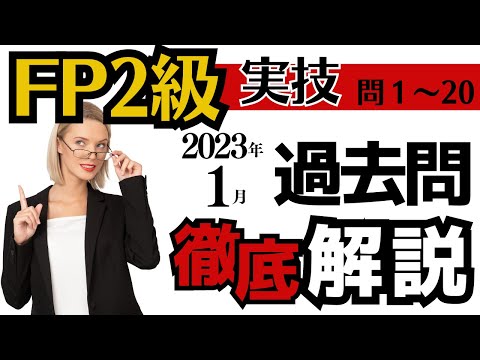 【FP2級】2023.1過去問解説「実技前編」※訂正版