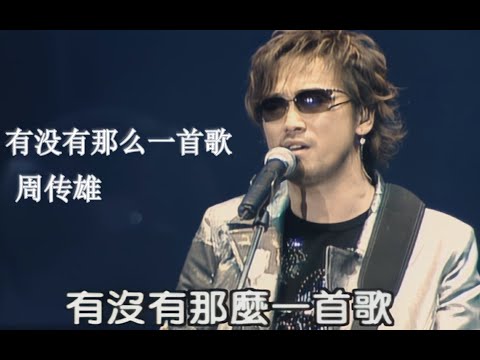 【Live'04】周传雄《有没有那么一首歌》会让你突然想起我！