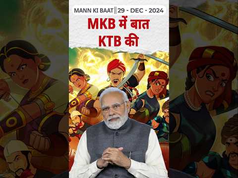 MKB में बात KTB की II 117th edition of 'Mann Ki Baat' || 29th December 2024