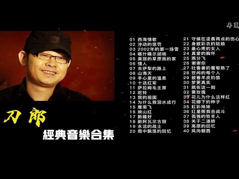 【刀郎合集】刀郎40首经典歌曲合集（时长2小时57分）首首动听，值得收藏！