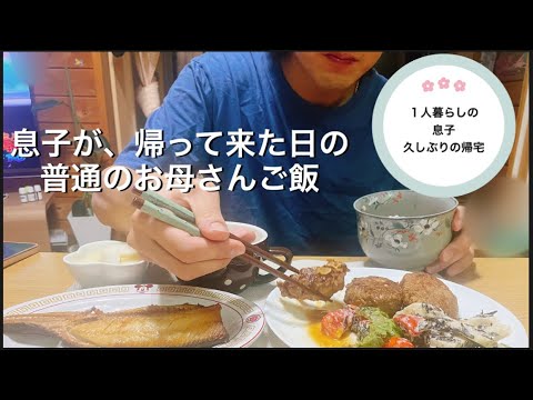 【夕飯】1人暮らしの息子が、帰って来た日のお母さん料理🍚