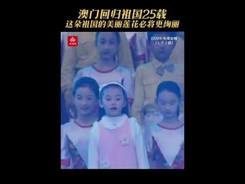 重温1999年春晚歌曲《七子之歌》 庆祝澳门回归25周年 | 中国音乐电视 Music TV #shorts