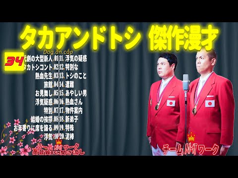 【聞き流し】タカアンドトシ 傑作漫才+コント #34【睡眠用・作業用・高音質BGM聞き流し】（広告無し）