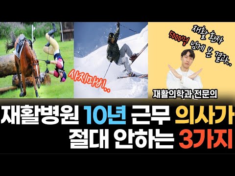 재활병원 10년 넘게 근무한 현직 의사가 절대 안하는 것 베스트 3 | 재활병원에서 환자 5천명 넘게 진료 보면서 느낀점