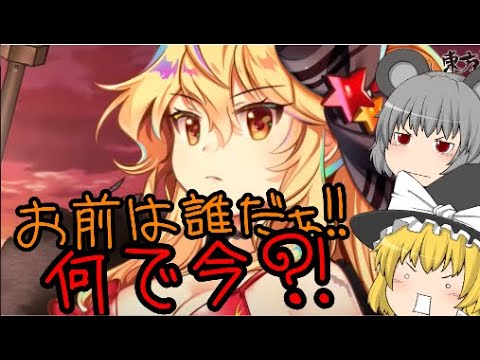 【東方ロストワード】お前は誰だ？！というか今出るの？【考察】