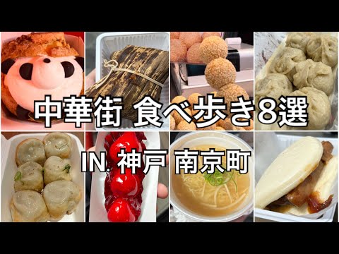 【中華街】神戸の中華街食べ歩き８選！！～夫婦２人で食いしん坊デート～