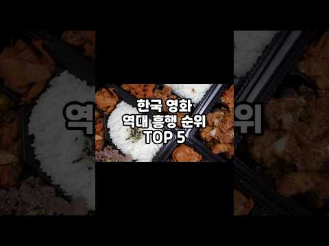 잡지식-한국영화 흥행순위 TOP5