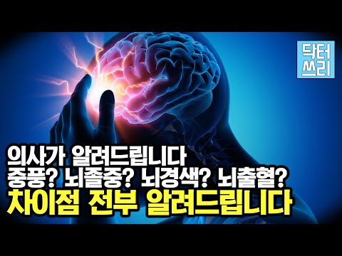 중풍은 뭐고, 뇌졸중은 뭐야? 뇌경색, 뇌출혈은 뭐야? - 차이점을 아주 쉽게 정리합니다