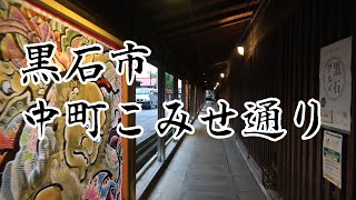 黒石市　中町こみせ通り