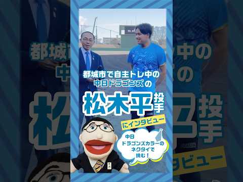 【プロ野球選手達の自主トレへ激励・陣中見舞い】に行ってきました！今シーズン支配下登録※を目指す松木原優太選手にインタビューさせていただきました！