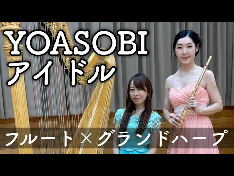 【フルートソロ&グランドハープ】YOASOBI / アイドル  flute harp cover 【推しの子 OP 少年ジャンプ+ 】フルート町井亜衣 ハープ邊見美帆子